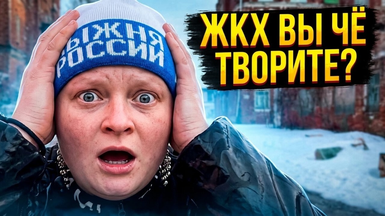 Жкх вы че творите - Откуда мем ? смотреть онлайн
