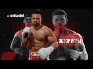 ОБЗОР UNDISPUTED  - СТОИТ ЛИ ПОКУПАТЬ ИГРУ ПРО БОКС НА ПК?