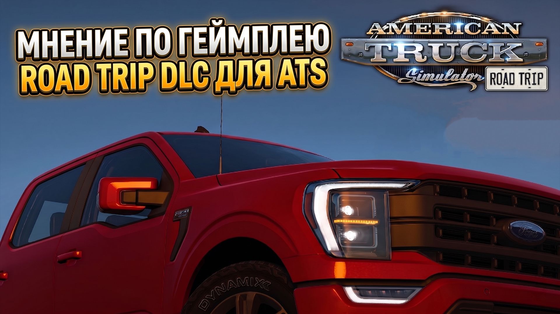 МНЕНИЕ ПО ГЕЙМПЛЕЮ ROAD TRIP DLC смотреть онлайн