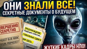 Они знали всё: Как в этих документах скрыли ПОСЫЛ о будущем? Самые жуткие видеоотчёты об НЛО