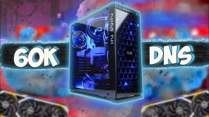 ЛУЧШИЙ ИГРОВОЙ ПК за 60К – СБОРКА ПК ЗА 60000 РУБЛЕЙ ИЗ DNS! ЛЕТО 2023!