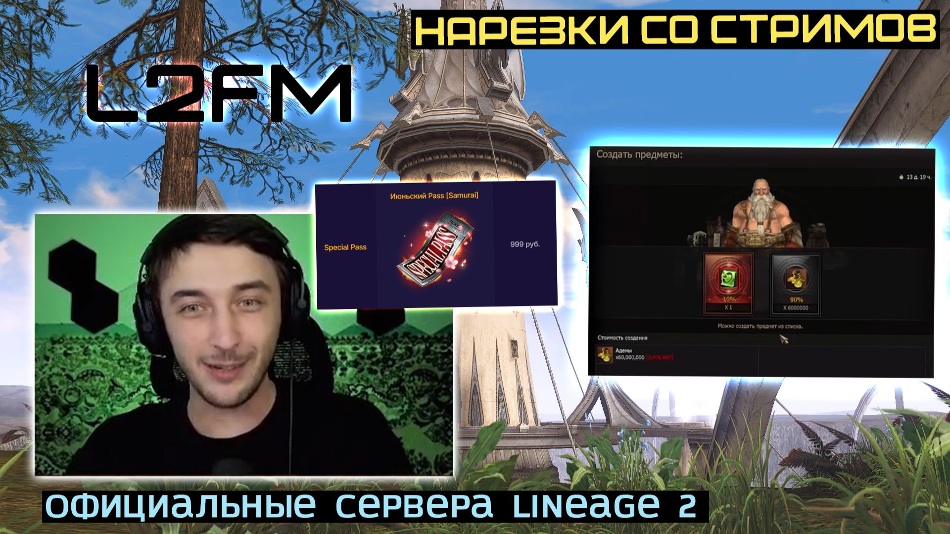 LINEAGE 2: МИСИСИПИ ВЕРНУЛСЯ В ИГРУ И НАЗВАЛ ПРИЧИНУ СВОЕГО ПЕРЕРЫВА смотреть онлайн