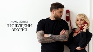 TONI, Валерия — Пропущены звонки (Official Audio / Rараоке)