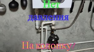 НЕ загоралась колонка! Нет ХВС  давления на колонку!Причина?Сделай сам, - своими руками!