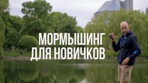 Мормышинг с нуля для новичков. Рыбалка на ультра мелкие приманки