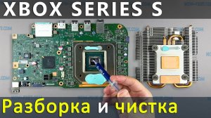 Xbox Series S Как разобрать, почистить от пыли и заменить термопасту