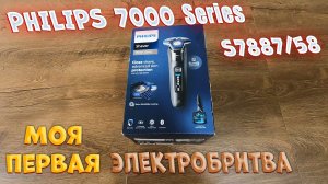 Philips 7000 Series S7887/58. Моя первая электробритва, распаковка, обзор.