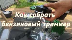 Бензиновый триммер Oasis GT TB-2500N | Как собрать| Как приготовить бензиновую смесь | Первый запуск