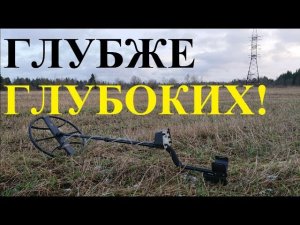 Самая глубокая катушка для копа по войне и кладов!