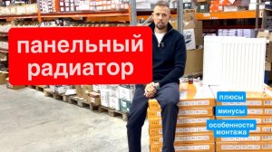 Панельный радиатор, подключение, плюсы, минусы, типы.