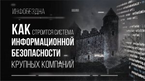 Как строится система информационной безопасности крупных компаний