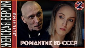 Женская версия 3. Романтик из СССР (2019). 2 серия. Детектив, сериал.