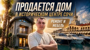 Продается дом в Сочи в историческом центре города | дом с дизайнерским ремонтом ➕ мебель