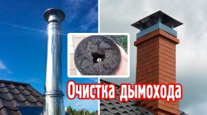 Очистка дымохода