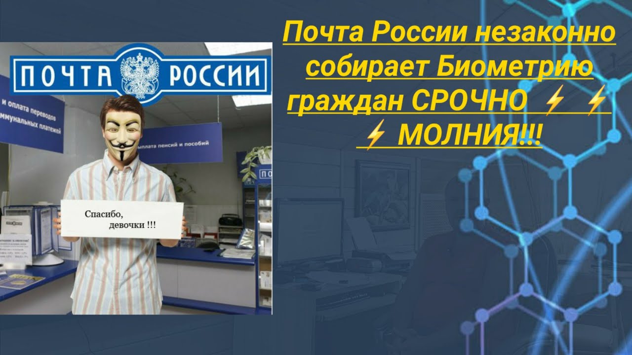 Почта России незаконно собирает Биометрию граждан юрист Вадим Видякин СРОЧНО МОЛНИЯ смотреть онлайн