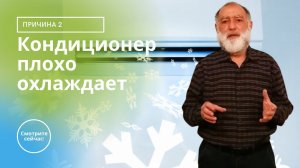 Кондиционер плохо охлаждает / Причина 2