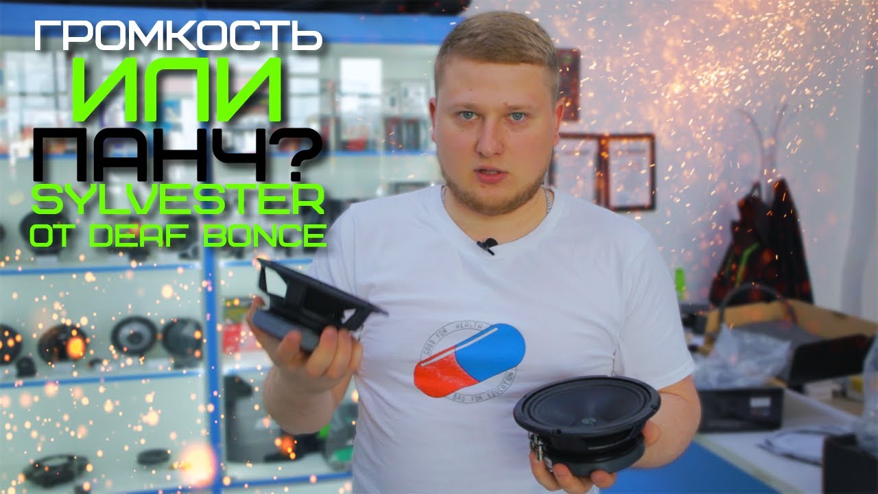 Громкость или панч? Sylvester от Deaf Bonce смотреть онлайн