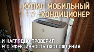 ТЕСТИРУЮ МОБИЛЬНЫЙ КОНДИЦИОНЕР Electrolux EACM-11 CL/N3