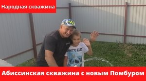 Буровой марафон в самом разгаре. Абиссинская скважина с участием нового помощника