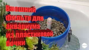 Внешний фильтр для аквариума своими руками