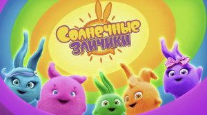 Детский мультик - СОЛНЕЧНЫЙ ЗАЙЧИКИ - СОБИРАЕМ ПАЗЛЫ ДЛЯ МАЛЫШЕЙ