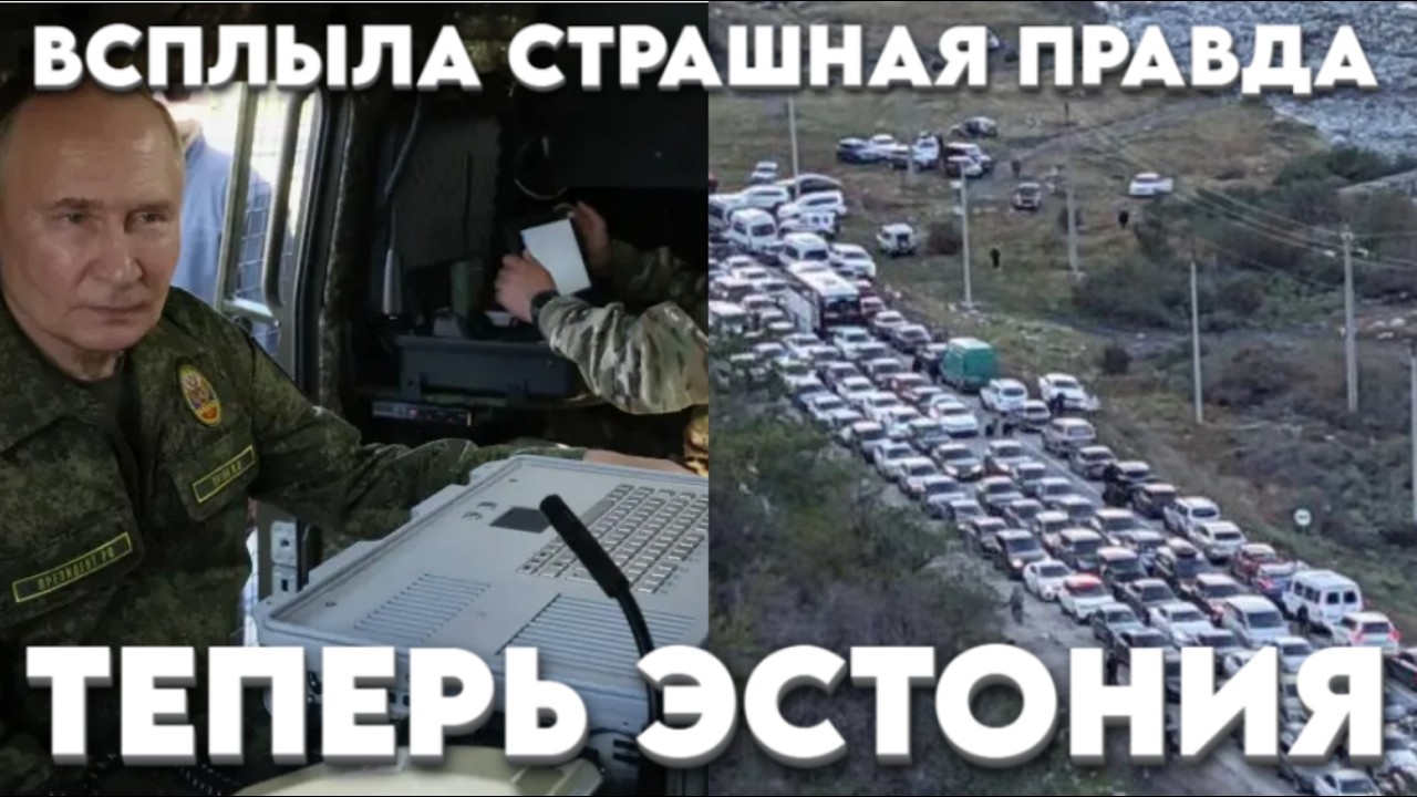 Сегодня всплыла страшная правда. Следущая будет Эстония смотреть онлайн