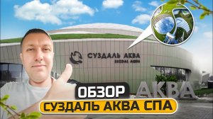 Обзор Суздаль Аква Спа