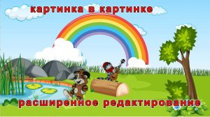 Как в конструкторе картинка в картинке создать сцену с мультяшными героями в PowerDirector 24