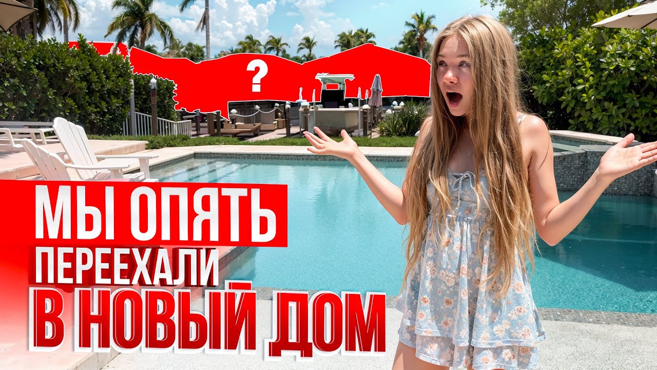 НАШ НОВЫЙ ДОМ ВО ФЛОРИДЕ #сша #новыйдом