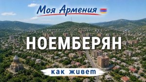 КАК ЖИВЕТ город НОЕМБЕРЯН | ԻՄ ՀԱՅԱՍՏԱՆ | Քաղաքներ | Գյուղեր | Մարդիկ