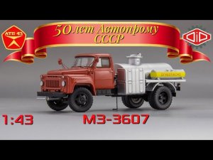 МЗ 3607🔹️DiP models🔹️Обзор масштабной модели 1:43