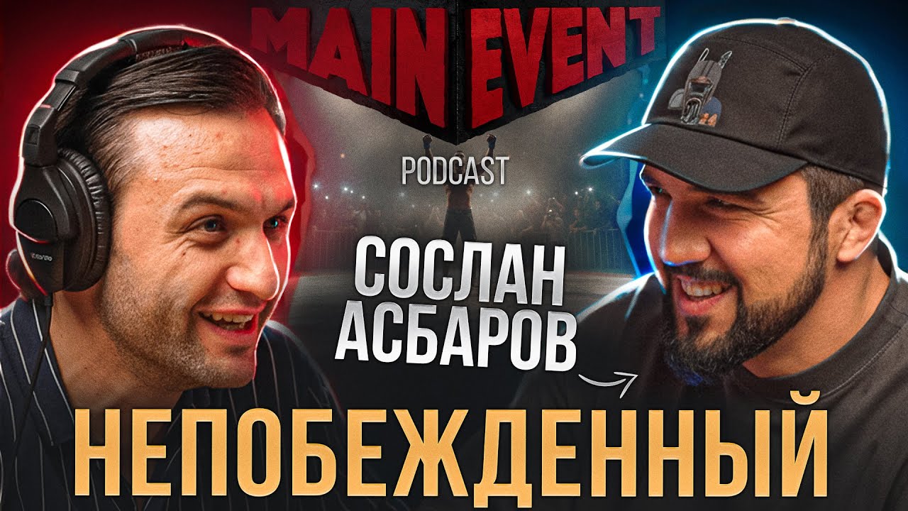 Сослан Асбаров «Кобра». Про дисквалификацию, гонорары боксеров, тренировочный процесс смотреть онлайн