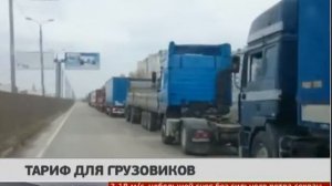 Тариф для грузовиков. Новости.