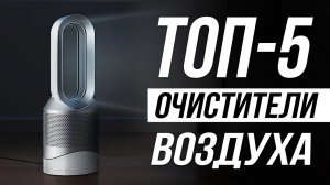 Лучшие очистители воздуха в 2025 / Какой выбрать?
