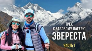 Треккинг к Базовому лагерю ЭВЕРЕСТА | Озёра ГОКИО | НЕПАЛ (Часть 1) Лукла - Намче-Базар