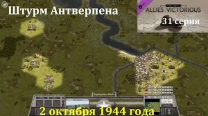 [Order of Battle: Allies Resurgent] 31 серия. Штурм Антверпена, 2.10.1944 г.