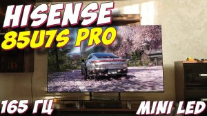 Телевизор Hisense 85U7S PRO Mini LED