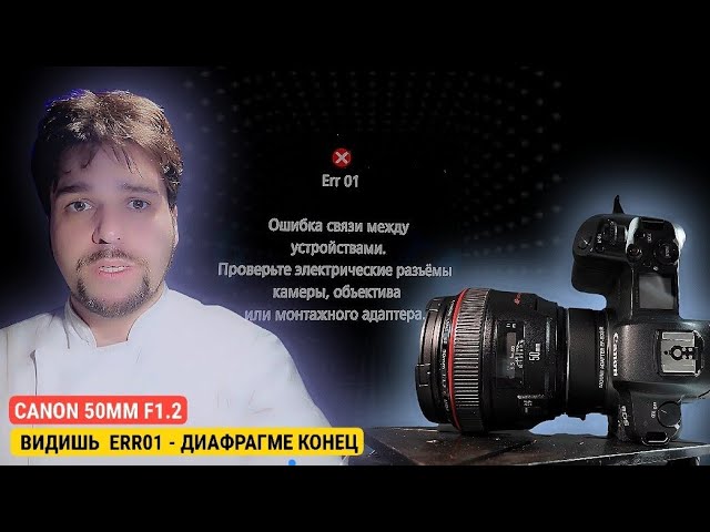 Если на твоём canon ef50mmf1.2 err то диафрагма умирает смотреть онлайн
