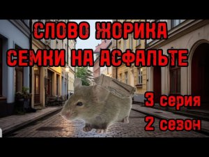 СЛОВО ЖОРИКА СЕМКИ НА АСФАЛЬТЕ (3 СЕРИЯ 2 СЕЗОН) -ПЛАН АЛЬБИНОСА