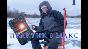 Практик 8 Макс