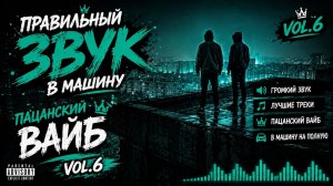 Правильный Звук В Машину 🎵 Пацанский Вайб • Vol.6