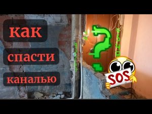как спасти стояк канализации