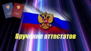Стерлитамак 2026. Вручение аттестатов в школе № 2