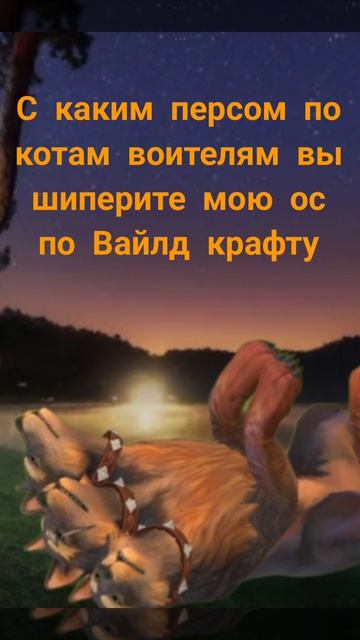 с каким персом по КВ вы шиперите мою старую ос Кэндис