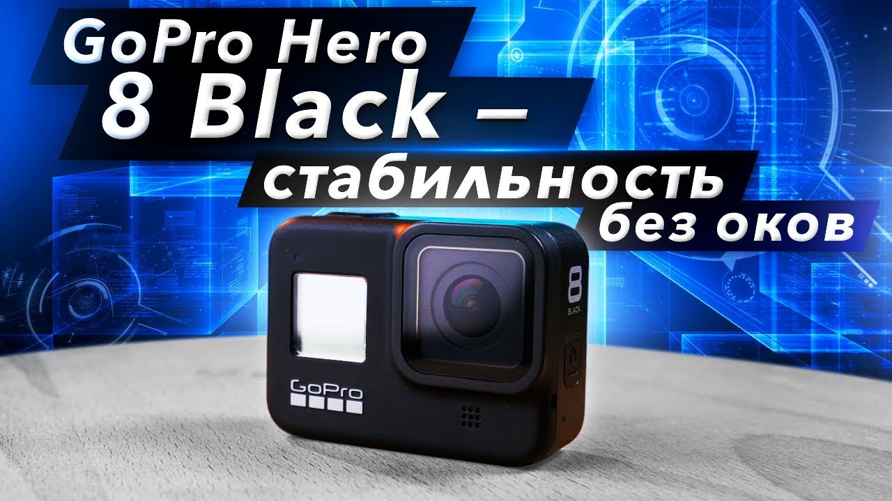 GoPro Hero 8 Black - стабильность без оков смотреть онлайн