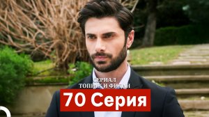 Сериал Топрак и Фидан 70 Серия (Русский Дубляж)