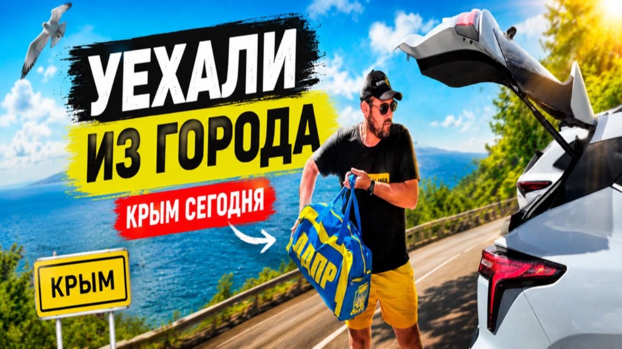 Спасаемся в Крыму: Реальная обстановка и наш побег из города. смотреть онлайн