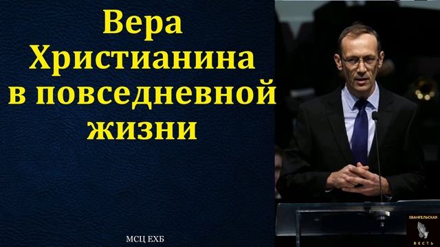 Христианская вера 🙏♥️ Проповедь МСЦ ЕХБ смотреть онлайн
