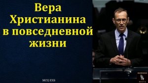 Христианская вера 🙏♥️ Проповедь МСЦ ЕХБ