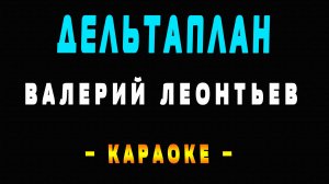 Караоке Валерий Леонтьев - Дельтаплан
